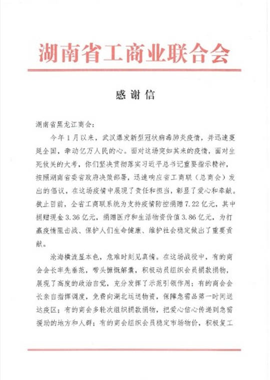 践行公益一直在路上——王士林荣获湖南省委、省政府联名颁发抗疫贡献感谢信图2