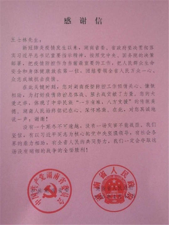 践行公益一直在路上——王士林荣获湖南省委、省政府联名颁发抗疫贡献感谢信图3