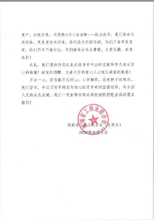 践行公益一直在路上——王士林荣获湖南省委、省政府联名颁发抗疫贡献感谢信