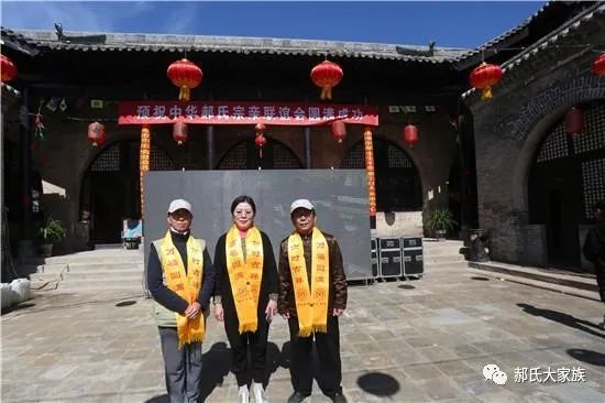 热烈祝贺郝家大院“大夫第”修复落成庆典圆满举行