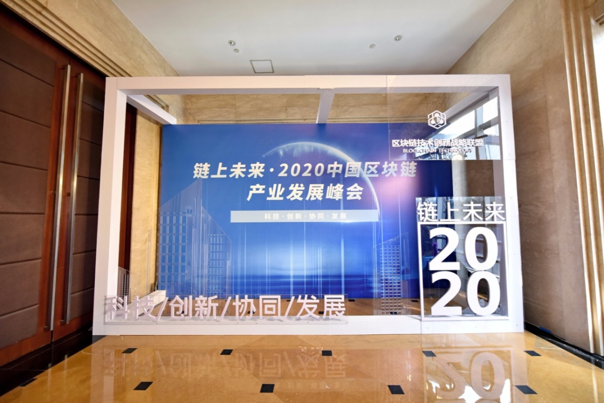 链上未来——国经产融受邀参加2020中国区块链产业发展峰会