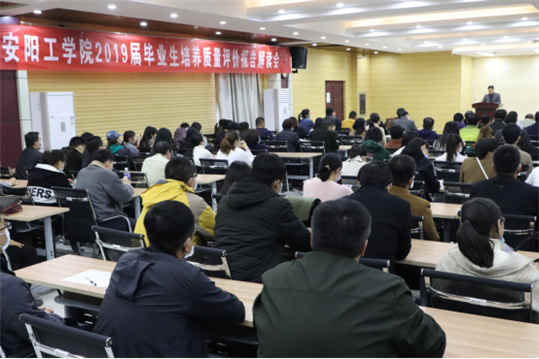 安阳工学院召开2019届毕业生培养质量评价报告解读会