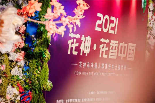 800位高净值精英共贺“2021花神·花香中国”盛典圆满举行