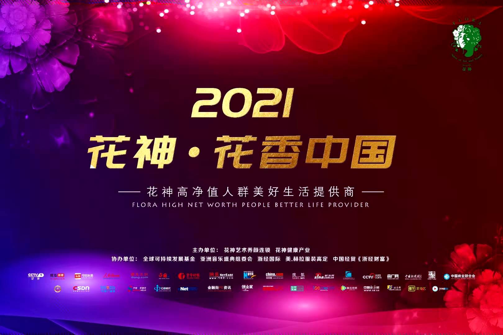 “花香中国音乐艺术晚会”演绎花神的生态乘法战略