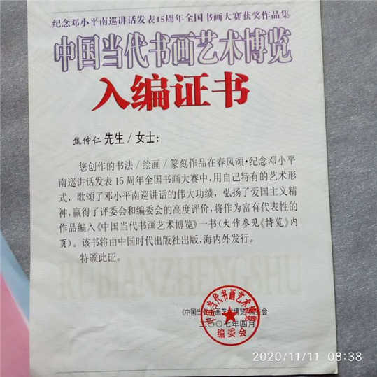 中国国际新闻杂志社书画传播院副院长焦仲仁泼墨挥毫70载，笔耕不缀写人生