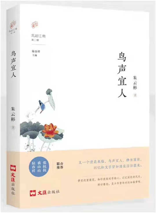 抓住一个个片断的记忆——朱云彬《鸟声宜人》读后感