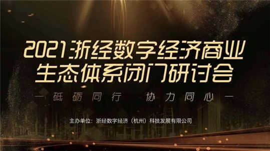 浙经数字经济成功举办2021商业生态体系闭门研讨会图1