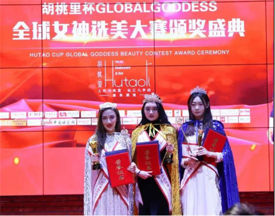 “胡桃里杯” GLOBAL GODDESS全球女神选美大赛中国区颁奖盛典暨2021全球女神选美大赛全球总决赛新闻发布会