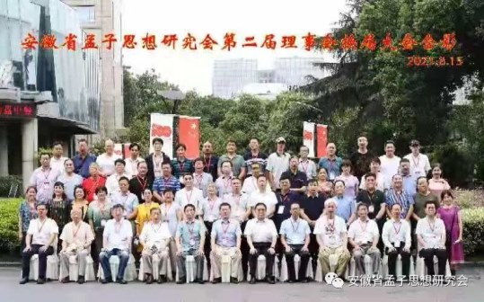 安徽省孟子思想研究会举办第二届理事会换届大会图1