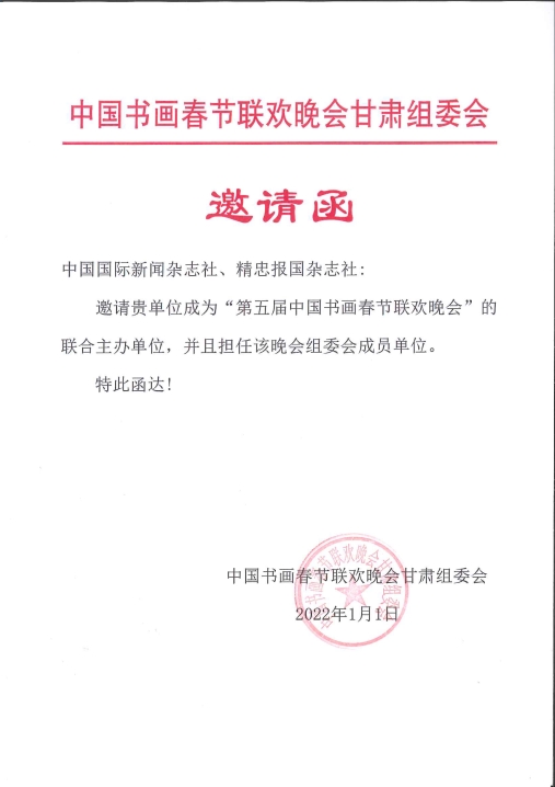 中国书画春晚甘肃组委会、中国国际新闻杂志社、精忠报国杂志社联合成功主办春节联欢晚会——翰墨丹青迎新春 民族团结谱华章