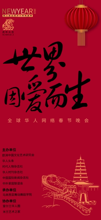 第二届“世界因爱而生”全球华人网络春节晚会《盛世冬奥》