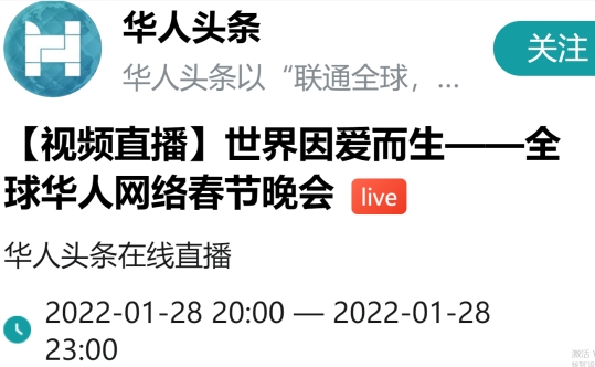 看春晚啦!2022年"世界因爱而生"全球华人网络春晚公布观看网址图1