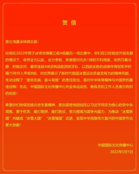 中国国际文化传播中心主管的昆仑鸿星冰球俱乐部在世界冰球锦标赛上大放异彩