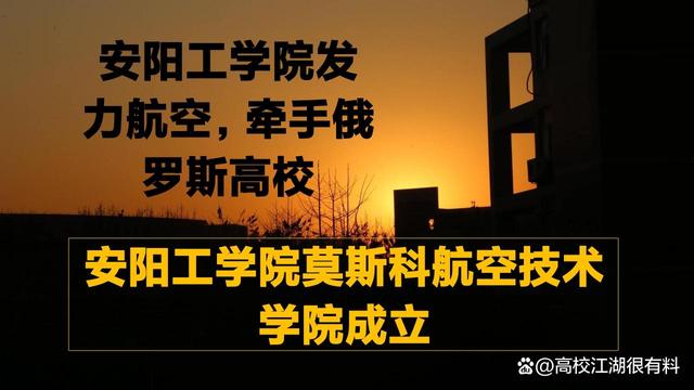 安阳工学院大动作，牵手俄罗斯高校，设立新学院，发力航空图1