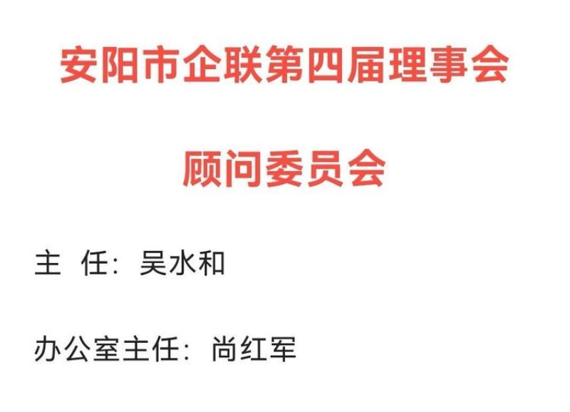 建言献策 引智助企——安阳市企业联合会/安阳市企业家协会举行高级顾问、顾问颁发聘书仪式