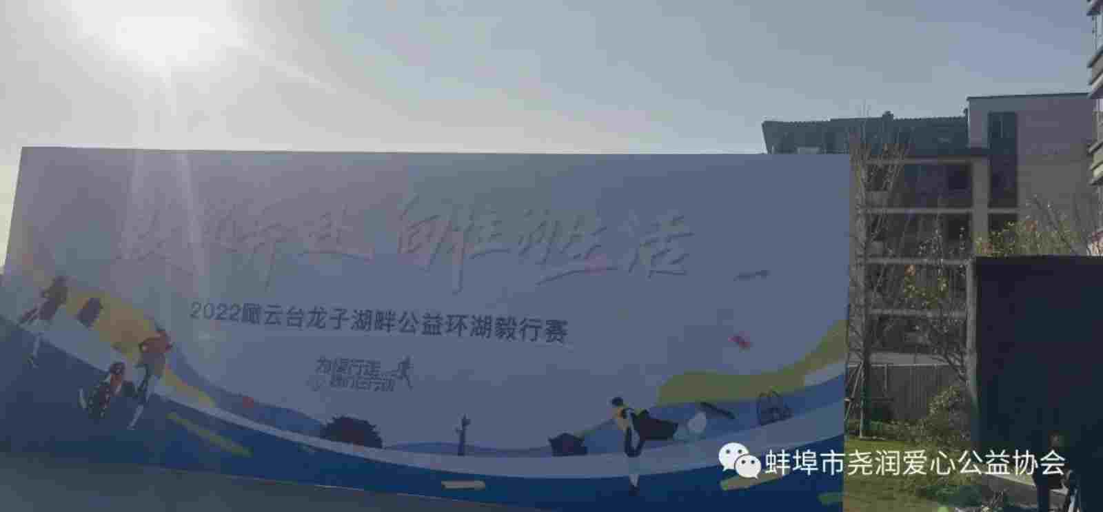 蚌埠市尧润爱心公益协会参加2022“为爱行走”公益徒步活动图1