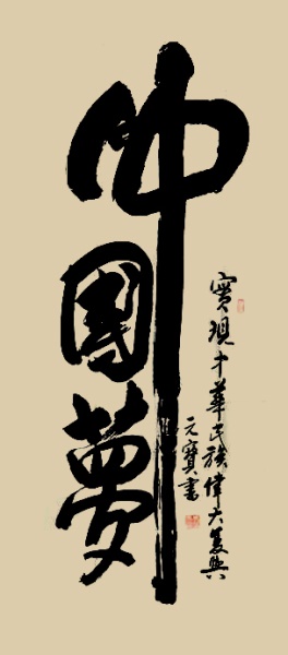 中国国际最具收藏价值艺术家：冯元宝