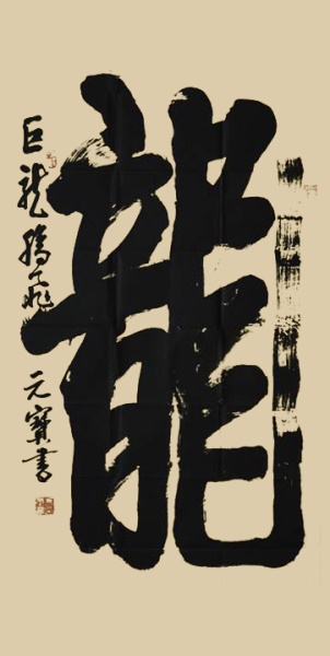 中国国际最具收藏价值艺术家：冯元宝