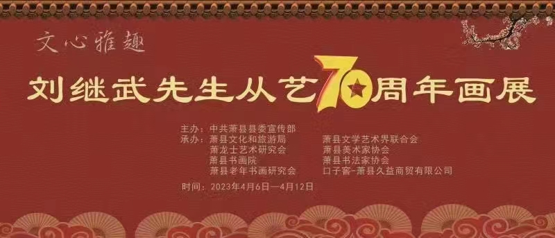 文心雅趣 ——刘继武先生从艺70周年画展盛大开幕图1