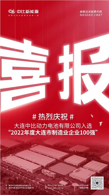 大连中比入选“2022年度大连市制造业企业100强”榜单