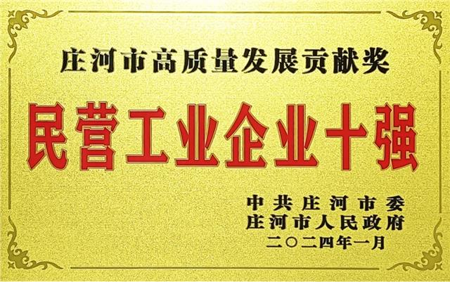 大连中比荣膺庄河市2023年度“民营工业企业十强”、“民营经济科研投入十强”两项荣誉