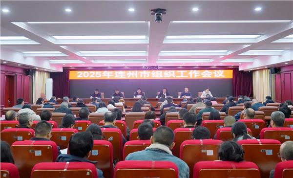 2025年连州市组织工作会议召开