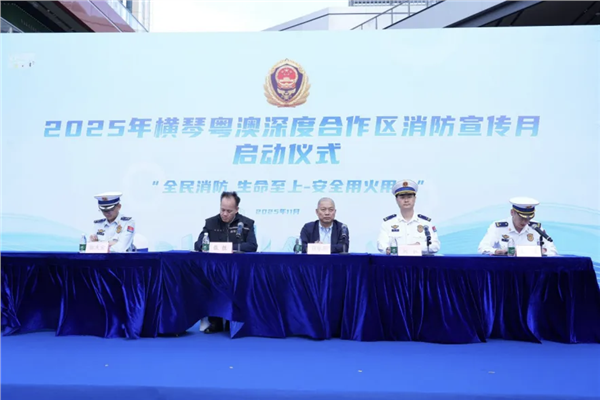 _IBK_微信图片_2025-11-06_111542_278.png 筑牢安全“防火墙”!横琴粤澳深度合作区正式启动消防宣传月