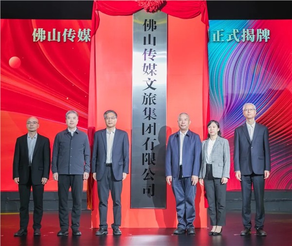 佛山传媒文旅集团正式揭牌 打造文旅融合发展新标杆