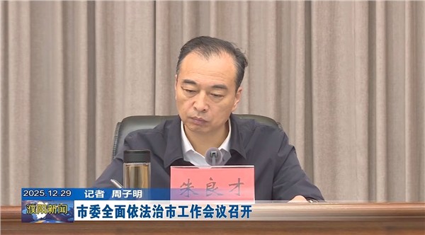 濮阳部署全面依法治市工作 以落实“两高四着力”护航现代化进程图3