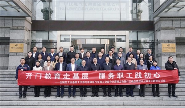 _IBK_微信图片_2026-03-31_153015_707.jpg 开门教育走基层 服务职工践初心——全总与中铁电气化局工会联合开展主题教育党日活动