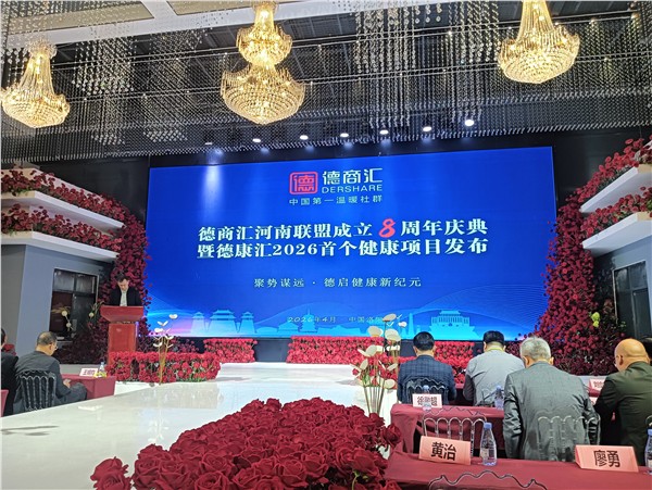 德商汇河南联盟成立八周年庆典暨“德康汇”健康项目发布会在洛阳举行图1