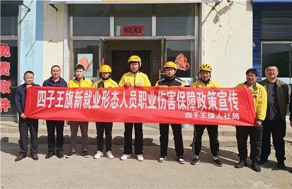 四子王旗开展新就业形态职业伤害保障政策宣传 筑牢劳动者权益屏障