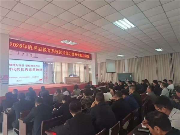 凝心铸魂强党性 担当作为育新人 鹿邑县教育系统2026年度党员集中培训班开班