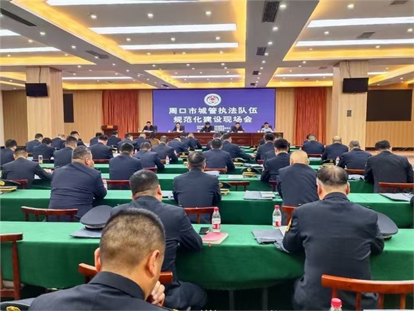 对标先进 服务民生 周口纵深推进城管执法规范化建设