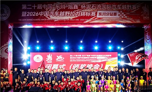 第二十届中国东川泥石流越野赛圆满落幕 二十载赛事赋能城市转型发展