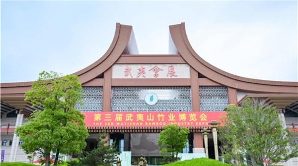 以竹代塑赋能绿色发展 第三届中国（武夷山）竹业博览会盛大开幕