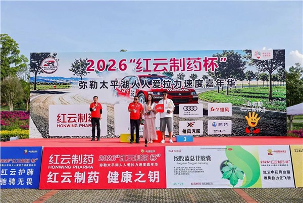 全民赛车破壁出圈！2026“红云制药杯”弥勒太平湖人人爱拉力首站圆满落幕