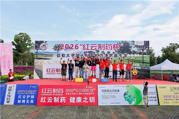 全民赛车破壁出圈！2026“红云制药杯”弥勒太平湖人人爱拉力首站圆满落幕