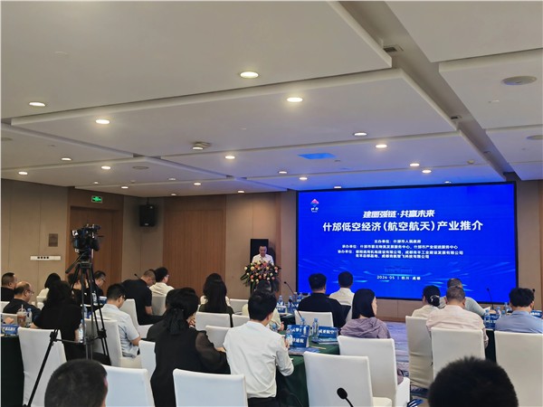 优环境 强链条 聚产业——什邡市专场推介低空经济与航空航天发展机遇