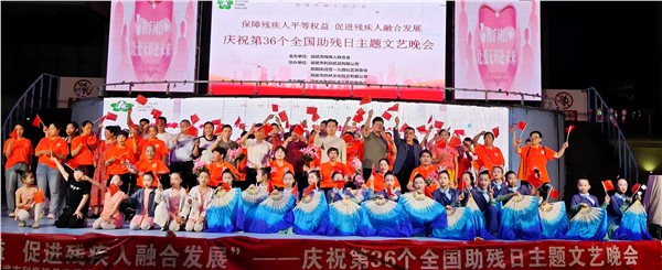 微光聚爱 残健共融 邵武市举办第36个全国助残日主题文艺汇演