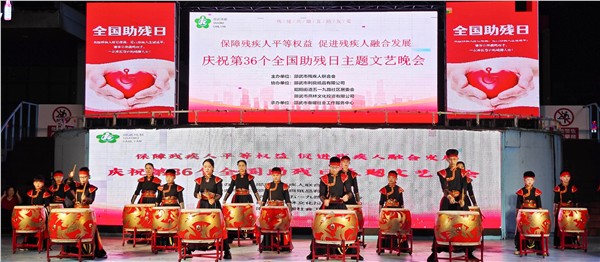 微光聚爱 残健共融 邵武市举办第36个全国助残日主题文艺汇演