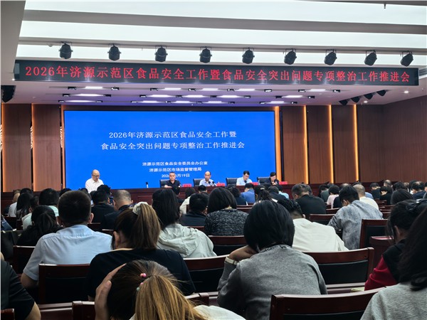 守底线 破难题 启新程——河南济源全力护航“十五五”开局之年“舌尖安全”