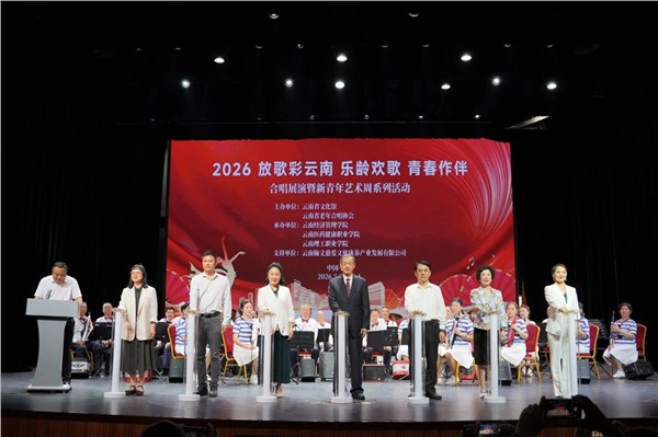 2026放歌彩云南·乐龄欢歌·青春作伴合唱展演暨新青年艺术周启幕