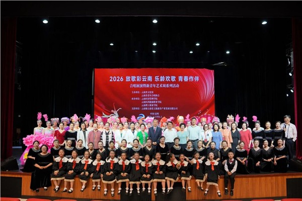 2026放歌彩云南·乐龄欢歌·青春作伴合唱展演暨新青年艺术周启幕