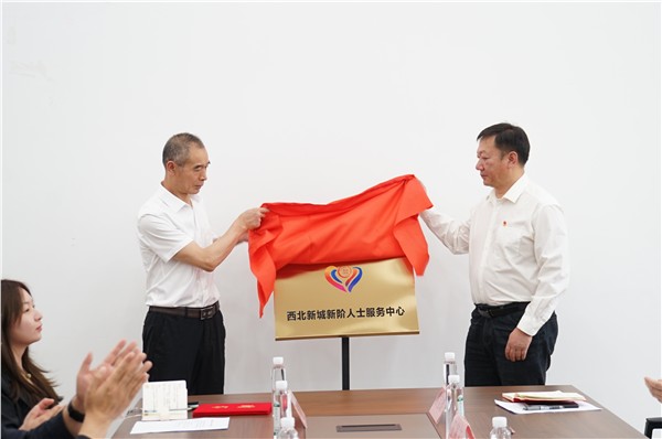 西北新城新的社会阶层人士服务中心在昆明五华揭牌成立