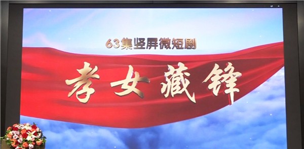 匠心打造精品短剧 《孝女藏锋》新闻发布会在京圆满举办