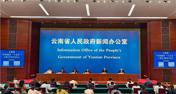 锚定“十五五” 红河州亮出高质量发展“路线图” ——云南省“开局起步‘十五五’”主题系列新闻发布会红河专场侧记