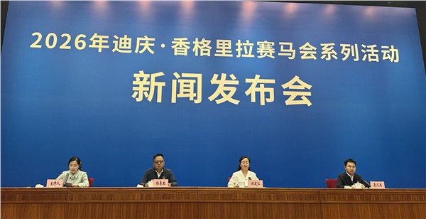 _IBK_微信图片_2026-06-05_110524_442.jpg 策马逐梦新征程 感恩奋进铸同心 2026年迪庆·香格里拉赛马会系列活动新闻发布会在昆明举行