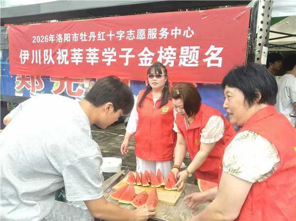 西瓜甜透考场外 爱心护航逐梦路——洛阳市牡丹红十字志愿服务中心伊川队2026年助力高考纪实图3