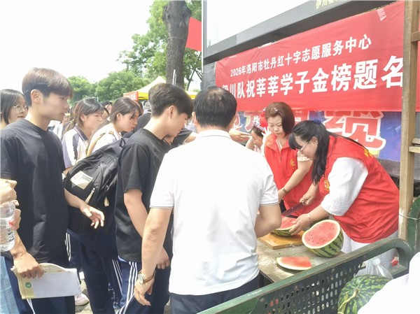 西瓜甜透考场外 爱心护航逐梦路——洛阳市牡丹红十字志愿服务中心伊川队2026年助力高考纪实